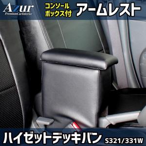 ダイハツ・ハイゼットカーゴ専用アームレストBタイプ SEIWA 専用設計