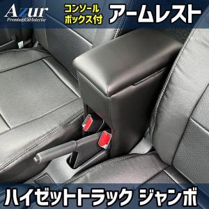 ハイゼットジャンボ専用 S500P/S510P アームレスト コンソールボックス