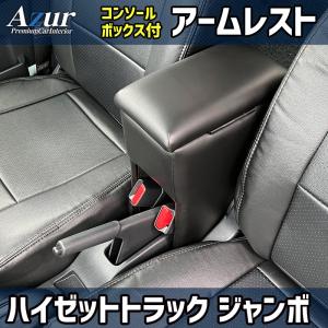 ハイゼットトラックジャンボ S500P 510P ダイハツ コンソールボックス アームレスト Azur PVCレザー 本革風 はめ込み式 簡単装着 送料無料｜partsking