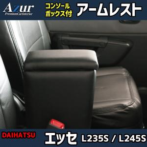 エッセ L235S L245S ダイハツ コンソールボックス アームレスト Azur PVCレザー 本革風 はめ込み式 簡単装着 送料無料｜partsking