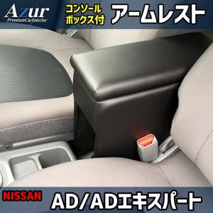 NV150 AD Y12 ニッサン コンソールボックス アームレスト Azur PVCレザー 本革風 はめ込み式 簡単装着 送料無料｜partsking