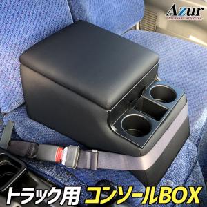 トラック全般 コンソールボックス アームレスト Azur PVCレザー 本革風 はめ込み式 簡単装着 送料無料｜partsking