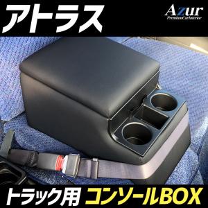 アトラス ニッサン コンソールボックス アームレスト Azur PVCレザー 本革風 はめ込み式 簡単装着 送料無料｜partsking