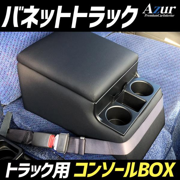 バネットトラック ニッサン コンソールボックス アームレスト Azur PVCレザー 本革風 はめ込...