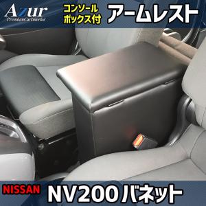 日産（NISSAN） 即納 NV200 バネット M20 アームレスト コンソール