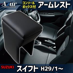 エブリイバン DA64V スズキ コンソールボックス アームレスト Azur PVC