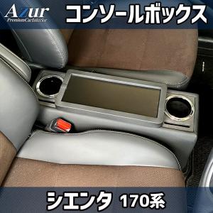 シエンタ 170系 コンソールボックス+増設電源ユニット アームレスト
