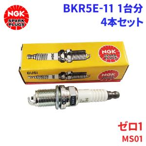 ゼロ1 MS01 ミツオカ スパークプラグ BKR5E-11 4本 1台分 NGK ノーマルプラグ 送料無料｜partsking