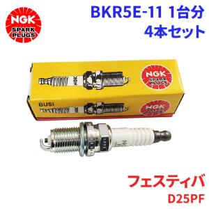 フェスティバ D25PF マツダ スパークプラグ BKR5E-11 4本 1台分 NGK ノーマルプラグ 送料無料｜partsking