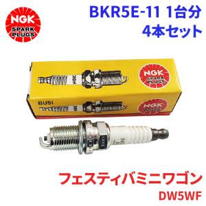 フェスティバミニワゴン DW5WF マツダ スパークプラグ BKR5E-11 4本 1台分 NGK ノーマルプラグ 送料無料｜partsking