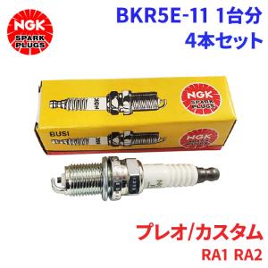 プレオ/カスタム RA1 RA2 スバル スパークプラグ BKR5E-11 4本 1台分 NGK ノーマルプラグ 送料無料｜partsking