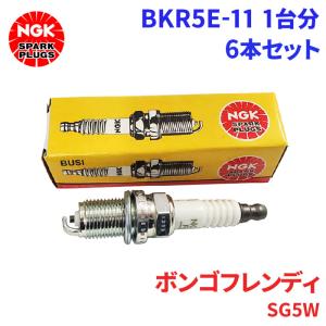 ボンゴフレンディ SG5W マツダ スパークプラグ BKR5E-11 6本 1台分 NGK ノーマルプラグ 送料無料｜partsking