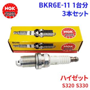 ハイゼット S320V S330V S320W S330W ダイハツ スパークプラグ BKR6E-11 3本 1台分 NGK ノーマルプラグ 送料無料｜partsking