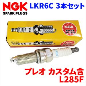 プレオ プレオカスタム L285F スバル NGK製 スパークプラグ LKR6C 3本 1台分 ノーマルプラグ 一般プラグ 送料無料｜partsking