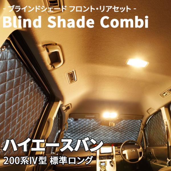 ハイエースバン 200系 標準ロング ブラインドシェード サンシェード B1-011-C-R4 車用...