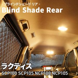 ラクティス SCP NCP ブラインドシェード サンシェード B1-020-R 車用 5枚セット 遮光 目隠し 2列目窓  リア 受注生産品｜partsking