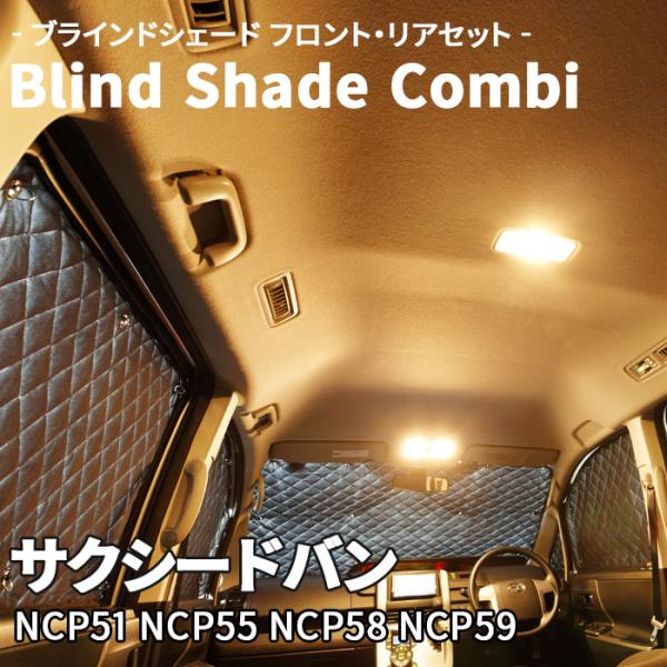 サクシードバン NCP5# ブラインドシェード サンシェード B1-039-C-R2 車用  遮光 ...
