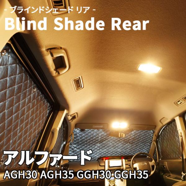 アルファード AGH GGH ブラインドシェード サンシェード B1-102-R 車用 5枚セット ...
