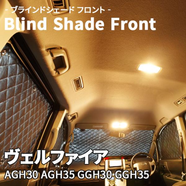 ヴェルファイア AGH GGH ブラインドシェード サンシェード B1-105-F2 車用 5枚セッ...