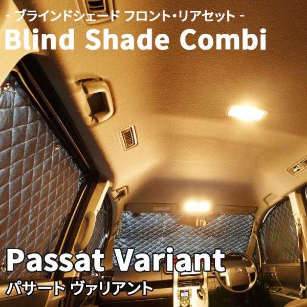 Passat Variant パサート ヴァリアント - ブラインドシェード サンシェード B10-...