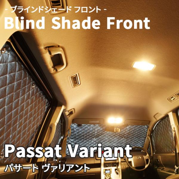 Passat Variant パサート ヴァリアント ブラインドシェード サンシェード B10-00...