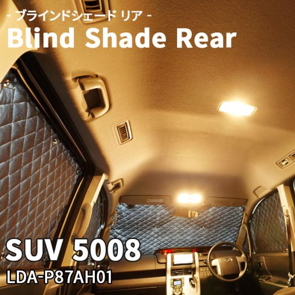 SUV 5008 LDA-P87AH01 PEUGEOT ブラインドシェード サンシェード B11-...