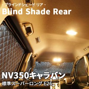 NV350キャラバン E26 ブラインドシェード サンシェード B2-017-R3 車用