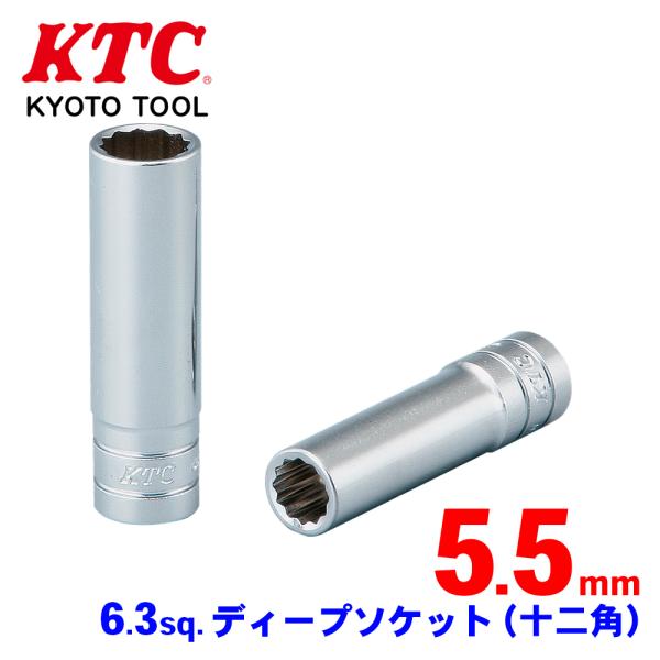 6.3sq.ディープソケット（十二角） B2L-055W KTC パワーフィット形状