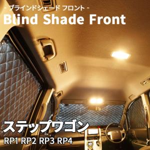 エリシオン RR1 RR2 ブラインドシェード サンシェード B3-005-F 車用 5