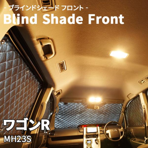 ワゴンR MH23S スズキ ブラインドシェード サンシェード B4-004-F 車用 3枚セット ...