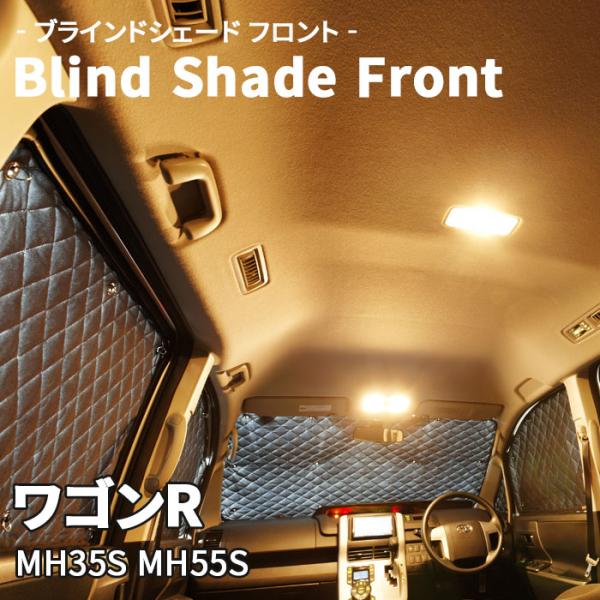 ワゴンR MH35S MH55S スズキ ブラインドシェード サンシェード B4-018-F1 車用...