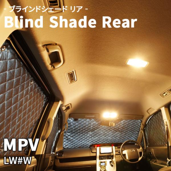 MPV LW#W マツダ ブラインドシェード サンシェード B5-002-R 車用 5枚セット 遮光...