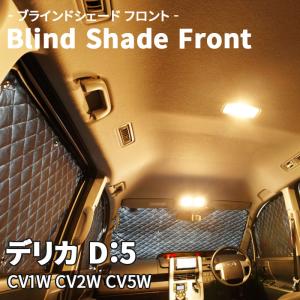デリカD5 3DA-CV1W 三菱 ブラインドシェード サンシェード B6-018-F 車