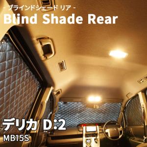 デリカD5 3DA-CV1W 三菱 ブラインドシェード サンシェード B6-018-R 車