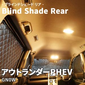 アウトランダーPHEV GN0W 三菱 ブラック アルミ サンシェード K6-019-C