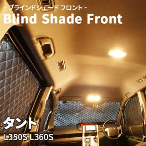 タントカスタム LA600S LA610S ダイハツ ブラインドシェード