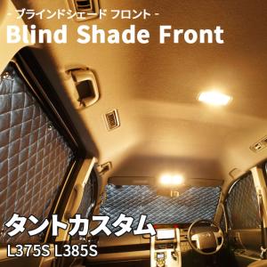 タント　Ｌ375s サンシェード タントカスタム L375S L385S ダイハツ ブラインドシェード
