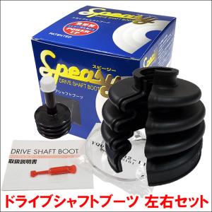 デリカカーゴ P23V/P23W/P24W 分割式ドライブシャフトブーツ BAC-BA01R フロント 左右セット インナー 内側 スピージー製 送料無料｜partsking