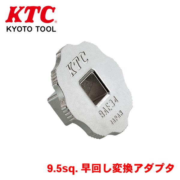 9.5sq.早回し変換アダプタ BAE34 KTC ソケットアダプタとは違い、製品単体での早回しが可...