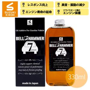 ベルハンマー ガソリン車専用 エンジンオイル添加剤 330ml BELL HAMMER スズキ機工 鉱油 研磨剤 ベルハンマー7｜partsking