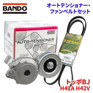 トッポBJ H42A H42V ミツビシ オートテンショナー ファンベルトセット BFAT001 4...