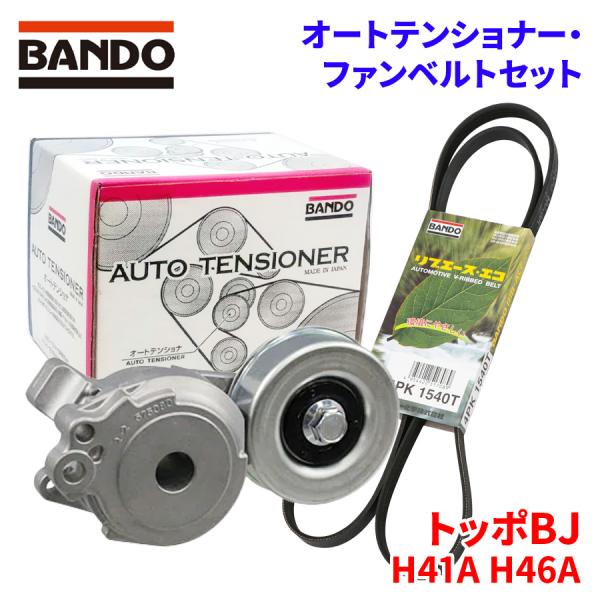 トッポBJ H41A H46A ミツビシ オートテンショナー ファンベルトセット BFAT001 4...