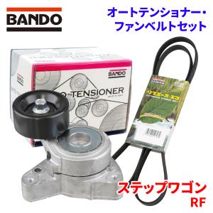 BANDO ステップワゴン RG1 RG2 ホンダ オートテンショナー ファン 