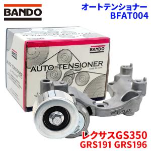 ベルト オートテンショナー レクサスGS GRS191 BFAT004 16620-31020