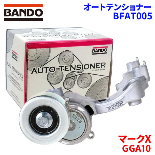 マークX GGA10 トヨタ オートテンショナー BFAT005  BANDO バンドー オートテン...