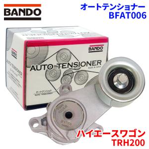 BANDO Vベルトオートテンショナー ハイエース・レジアス（TRH200系