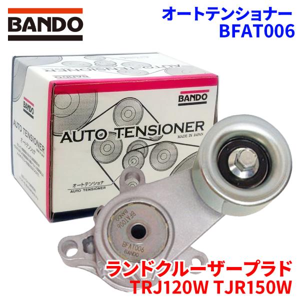 ランドクルーザープラド TRJ120 TJR150 トヨタ オートテンショナー BFAT006 BA...