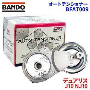 BFAT009 バンドー製 送料無料 BANDO オートテンショナー