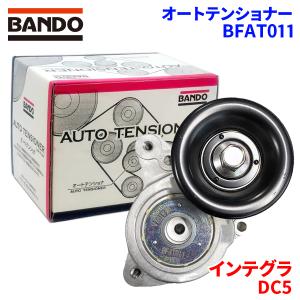 インテグラ DC5 ホンダ オートテンショナー BFAT011 BANDO バンドー オートテンショナ Vベルトオートテンショナー｜partsking