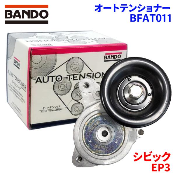 シビック EP3 ホンダ オートテンショナー BFAT011 BANDO バンドー オートテンショナ...